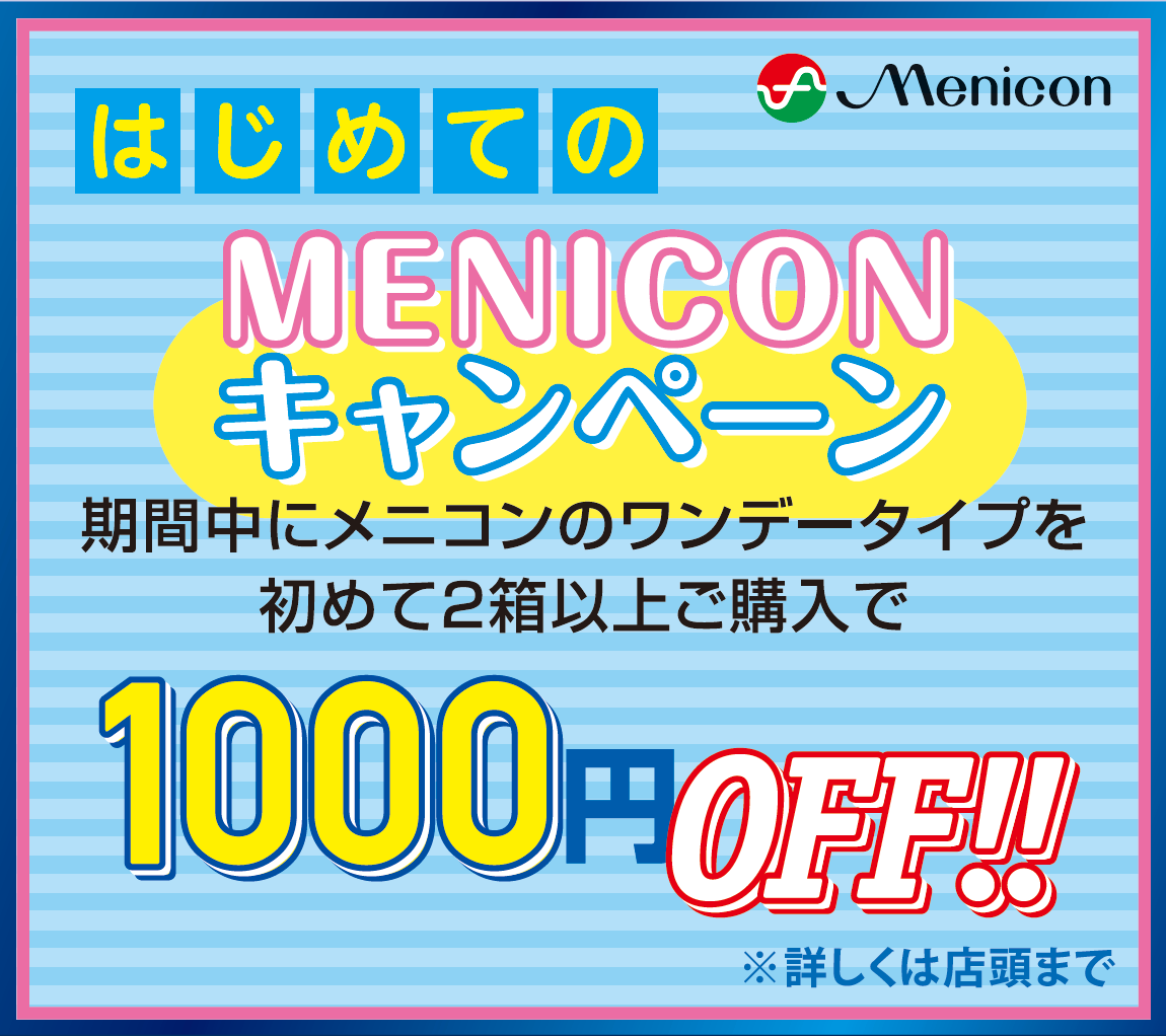 メニコン ワンデータイプ1000円OFFキャンペーン