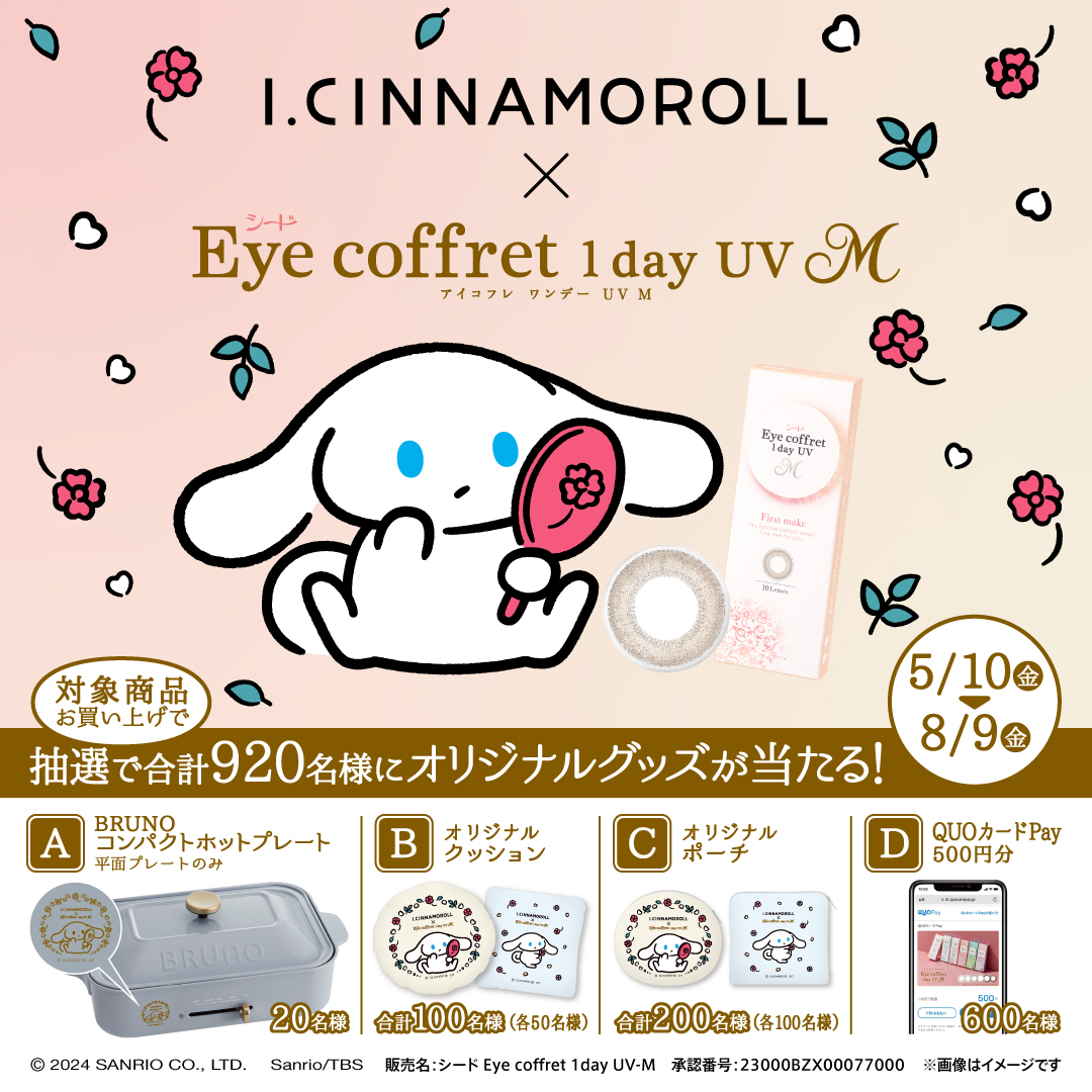 「I.CINNAMOROLL×シード Eye coffret 1day UV M　コラボキャンペーン」